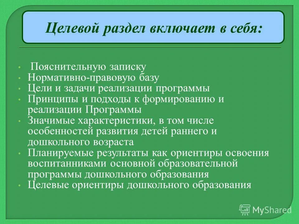 Целевой раздел программы определяет. Целевой раздел ооп ооо. Что включает в себя целевой раздел программы в доу. Разделы программы в до целевой раздел. Что включает в себя целевой раздел программы.