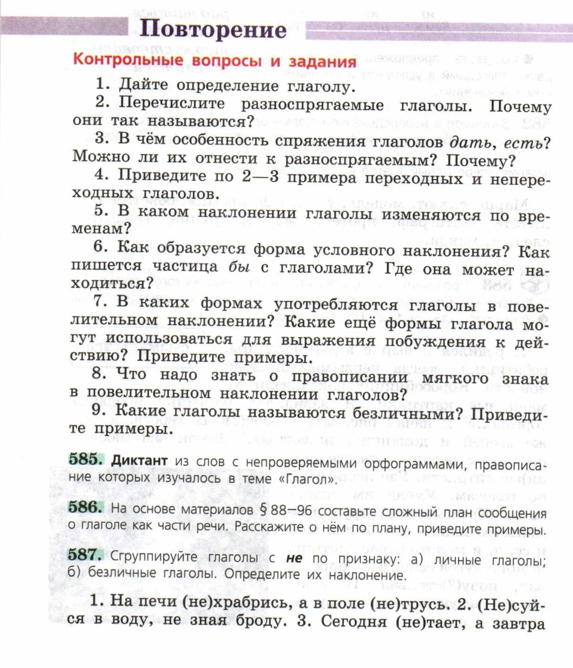 Дайте определение глаголу 6. Контрольные вопросы и задания по русскому. Повторение контрольные вопросы и задания. Русский язык контрольные вопросы. Повторение контрольные вопросы и задания по русскому языку.