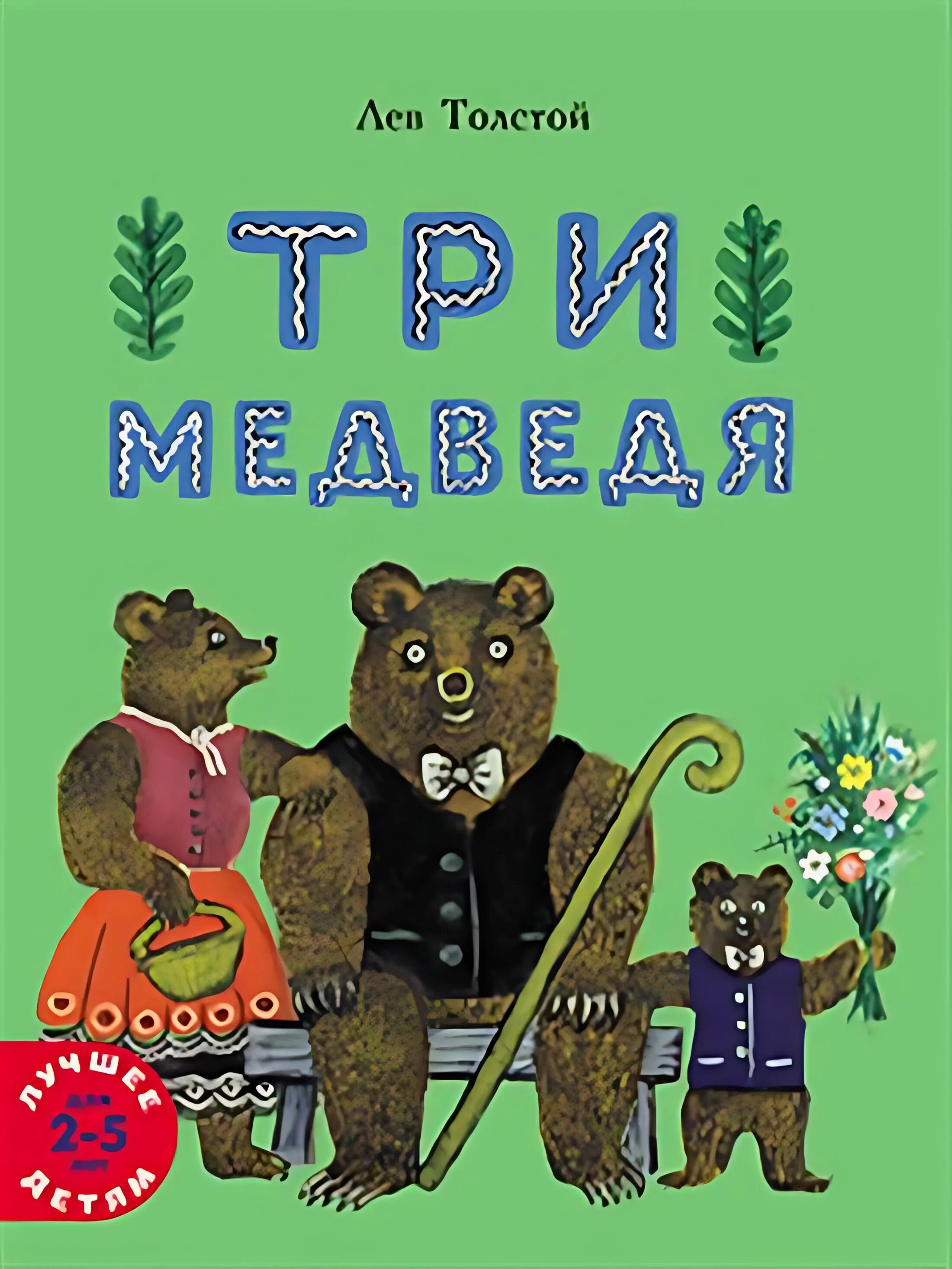 Книга толстого три медведя. Книга толстого три медведя. Л. Книга толстого три медведя. Толстой л.