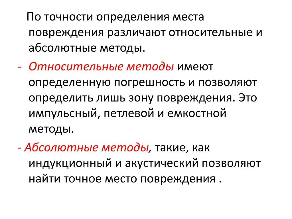 Методы определения места повреждения. Определения месса определения. Абсолютные и относительные методы. Относительная и абсолютная изоляция. Абсолютная изоляция