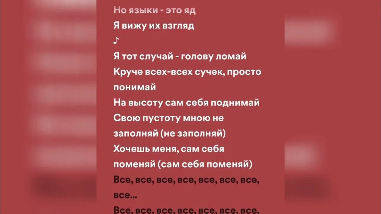 Песня какая из версий тебя спид ап. Яд текст.