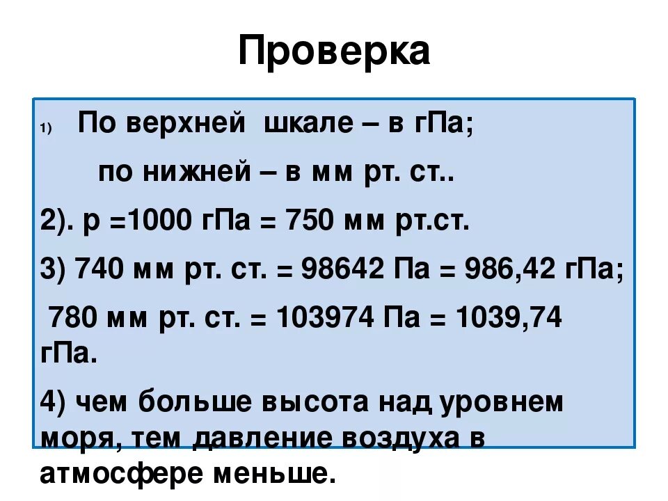 1 мм рт ст равен в па. ГПА В мм РТ ст. Давление в ГПА перевести в мм РТ. HPA давление перевести в мм.РТ.ст. Перевести ГПА В мм ртутного столба.