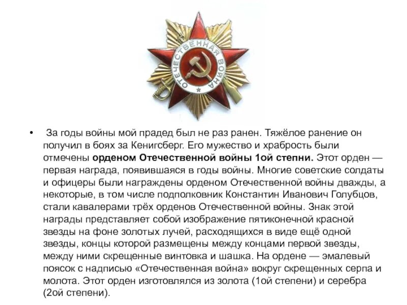 Стих мне прадед рассказывал о войне. Мой прадед рассказывал мне о войне Автор стихотворения. Орден Отечественной войны 1 степени. Стих победа мой прадед.