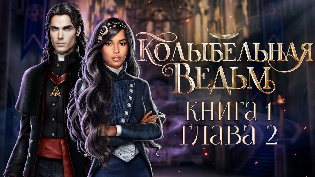 Ворон колыбельная ведьм лига мечтателей. Колыбельная ведьм. Колыбельная ведьм 2 книга. Колыбельная ведьм прохождение 2. Колыбельная ведьм прохождение 2.