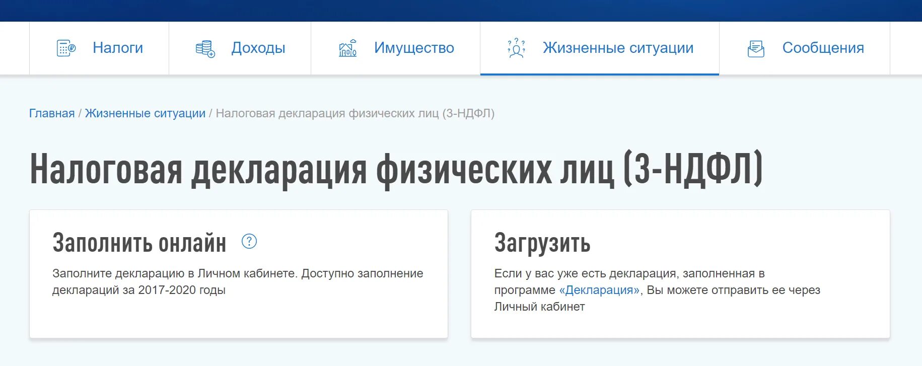 Почему в налоговой не загружаются документы. Заполнение декларации в личном кабинете налогоплательщика. Декларация 3-НДФЛ В личном кабинете. Загрузка декларации 3 НДФЛ В личном кабинете. Декларация 3 НДФЛ В личном кабинете налогоплательщика.