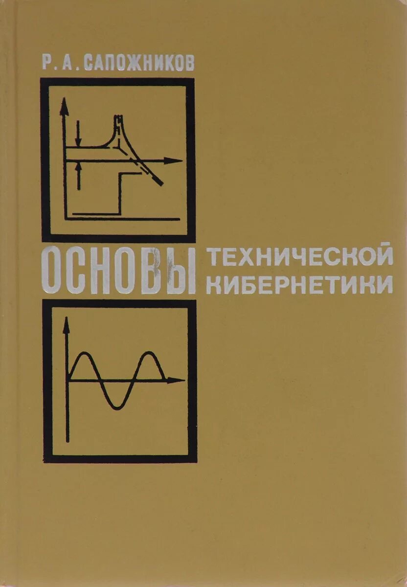 Основы технической кибернетики. Основы технической кибернетики Сапожников. А.Н. Матвеев "оптика". Матвеев н б