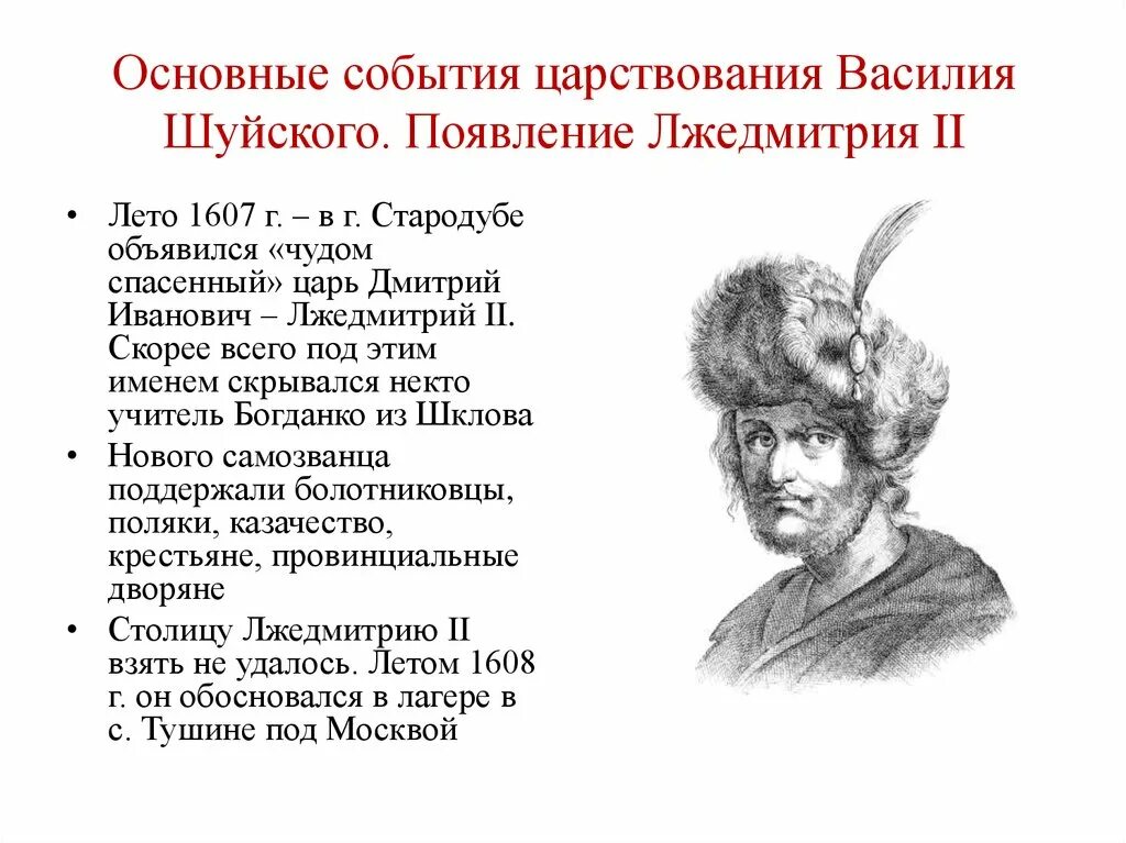 Лжедмитрий 2 деятельность и итоги правления. Правление Лжедмитрий 2 годы правления. Самозванцы в России Лжедмитрий 1 Лжедмитрий 2. Лжедмитрий 2 основные события правления кратко. Почему признали лжедмитрия 2