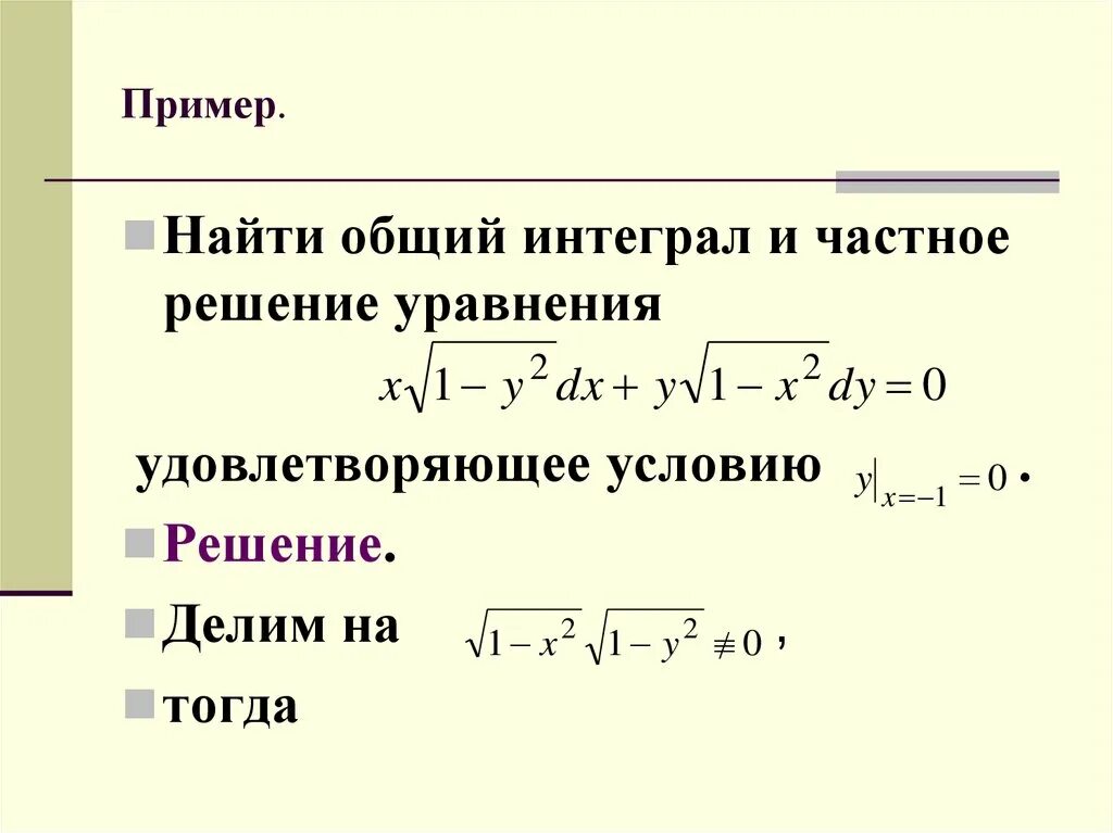 Уравнения с интегралами. Общие и частные интегралы. Частный интеграл уравнения. Уравнение с интегралом.