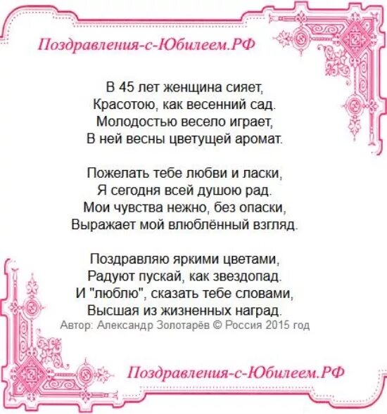 Стих на 45 лет красивый. Поздравления с днём рождения женщине 45-летием. Поздравления с днём рождения 45 лет. Поздравление с днём рождения женщине 45 лет. С днём рождения 45 женщине красивые поздравления.