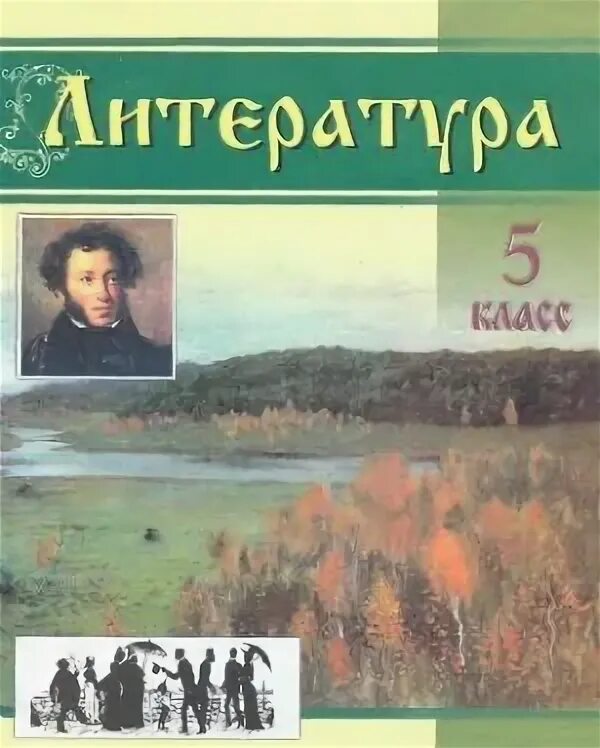 Произведения отечественной литературы 5 класс. Литература 5 класс. Литература 5 класс Узбекистан Ташкент. Литература 5 класс учебник. Учебник литература 5 класс 1995.