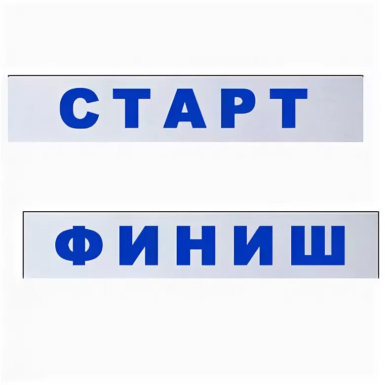 Буква старт. Надпись старт и финиш для детей. надпись старт финиш. табличка старт. картинка старт и финиш для детей.