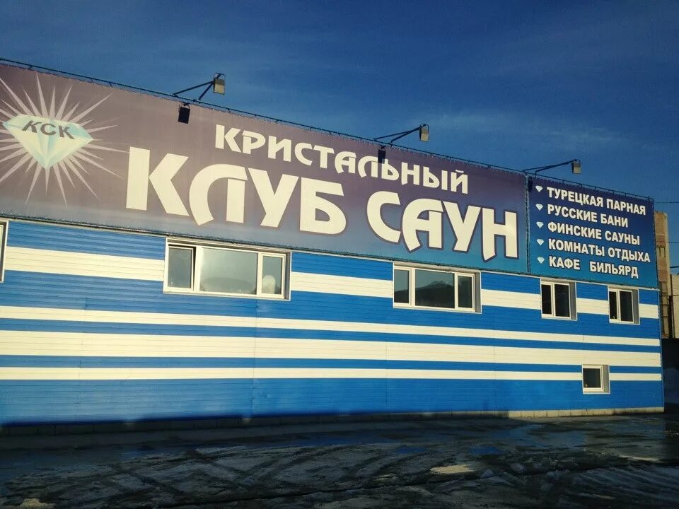 Сауна кристальный барнаул. Кристальный Барнаул сауна. Клуб саун Кристальный Барнаул. Сауна Кристалл Барнаул. Малахова 175 Барнаул.