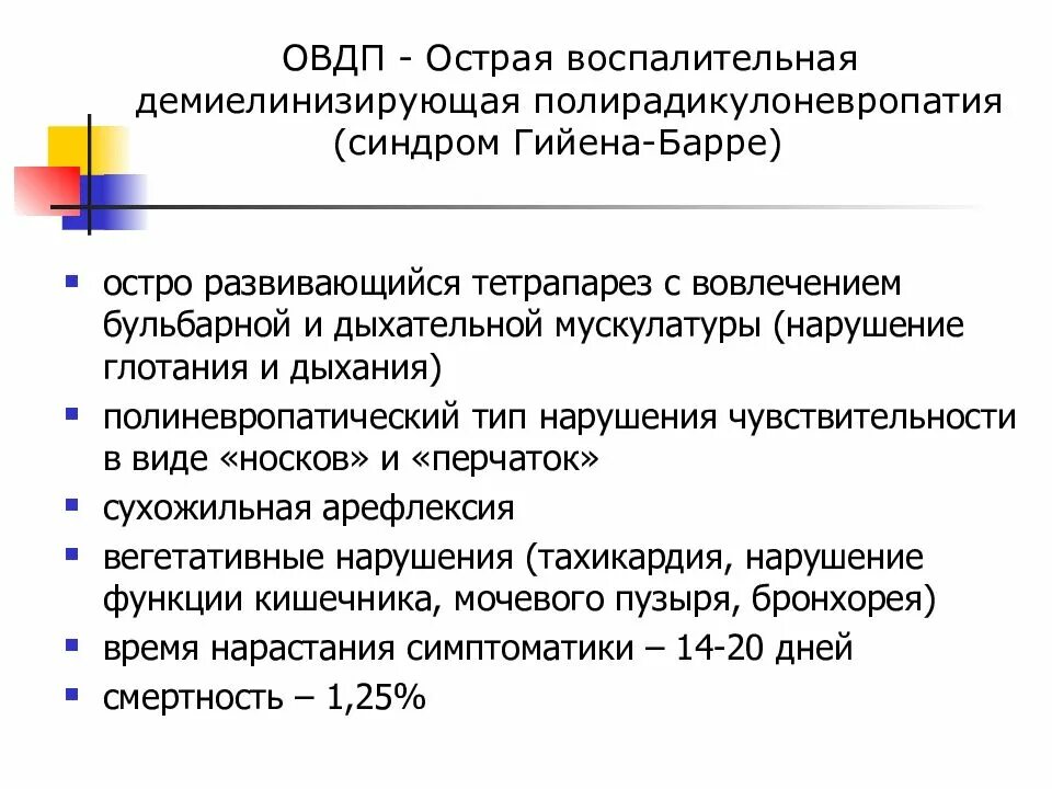 Острая воспалительная демиелинизирующая полиневропатия. Демиелинизирующая полинейропатия Гийена Барре. Полинейропатия Гийена Барре этиология. Синдром Гийена Барре клиника. Острая полинейропатия