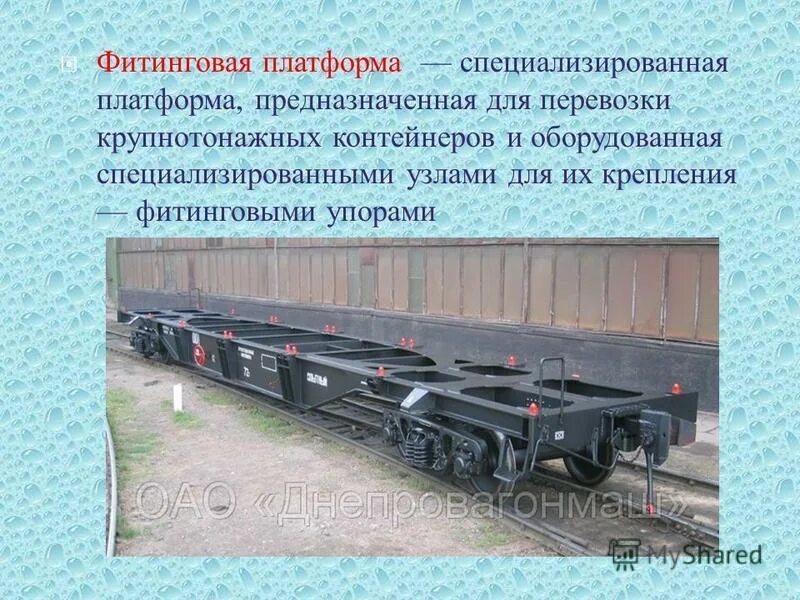 фитинговые платформы 80 футовые. вагон-платформа 13-9004 м. вагон модели 13-7024. 132161 платформы вагон. платформа для крупнотоннажных контейнеров и колесной техники до 19.