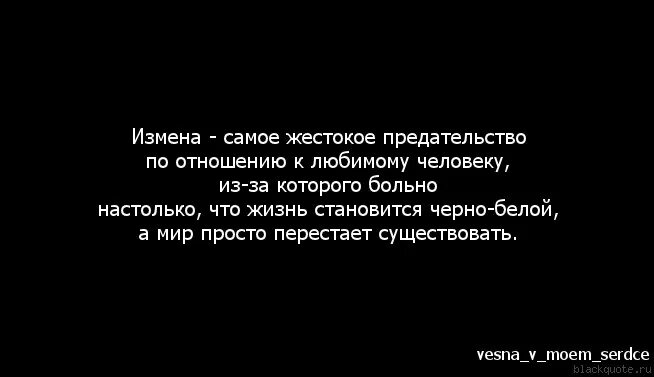 Цитаты про измену жены. Статусы про измену. Цитаты про измены женщин. Высказывания про измену мужа. Измена его боль читать леманн