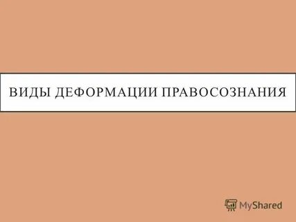 Формы деформации правосознания