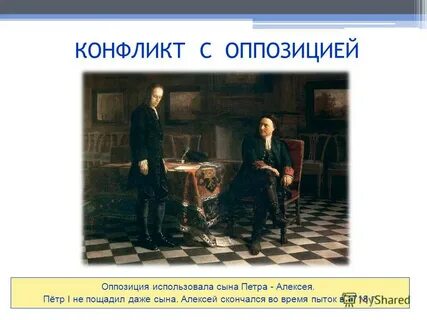 Конфликты петра 1