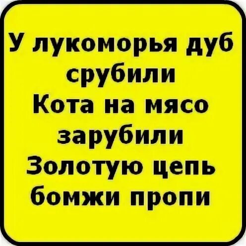 У Лукоморья дуб срубили кота на мясо. У Лукоморья дуб спилили кота на мясо зарубили. У Лукоморья дуб срубили кота. Стих у Лукоморья дуб срубили. У лукоморья дуб срубили полная