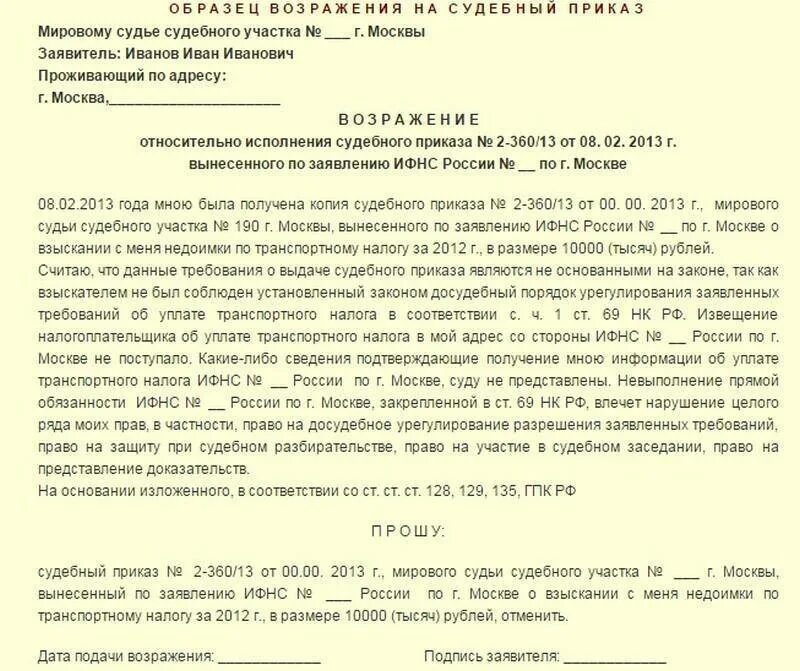 Возражение на иск сроки. Отмена судебного приказа мирового судьи образец. Заявление возражение на судебный приказ о взыскании долга образец. Заявление о возражении на судебный приказ образец. Заявление на обжалование и отмене судебного приказа.