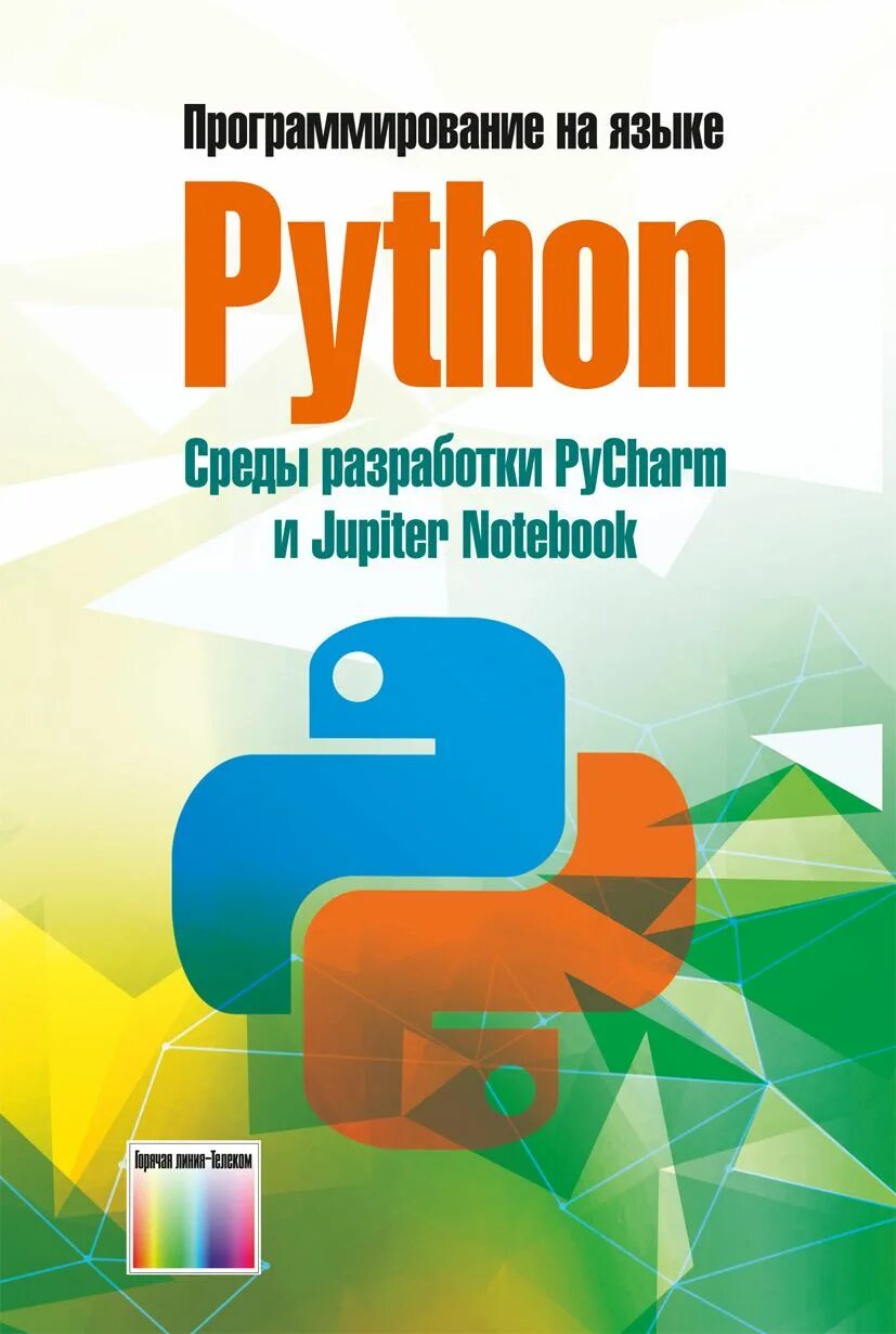 Среда для работы с python. Среда программирования python. язык программиста. jupiter notebook. пайтон в среде окружения.