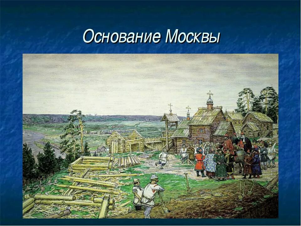 Древняя москва боровицкий холм. Основание Москвы 1147 Юрием Долгоруким. 1147 Год основания Москвы. Основание Москвы 1156.