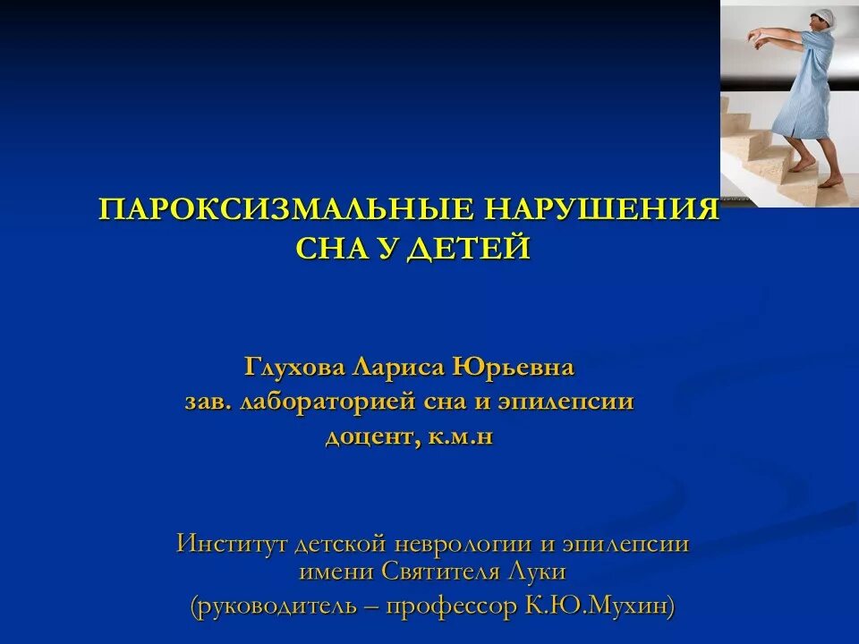 Невролог эпилепсия. Пароксизмальные нарушения сна. Пароксизмальные расстройства сна у детей. Вид пароксизмальных двигательных нарушений сна:. Неэпилептические пароксизмальные состояния у детей.