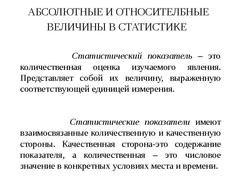 Относительные величины в статистике. Абсолютные статистические величины. Абсолютные и относительные величины. Абсолютные и относительные величины в статистике презентация. Качественная сторона статистики