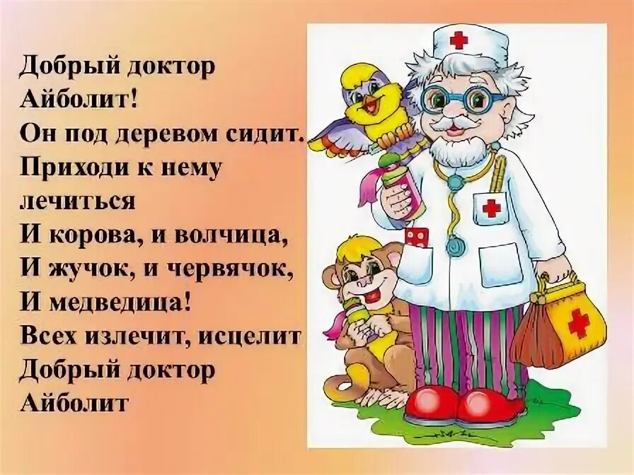 Режим добрый доктор доктора. Доктор Айболит. Сказка "доктор Айболит". Добрый доктор Айболит. Сказки Чуковского добрый доктор Айболит.