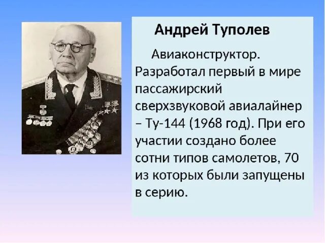 Международный а н туполева. Туполев авиаконструктор достижения.