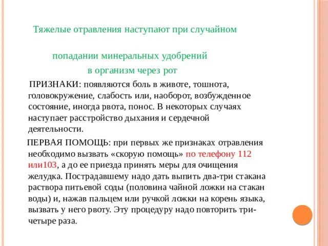 Какая боль при отравлении. Отравление минеральными удобрениями. При тяжелых отравлениях. Симптомы тошнота головокружение слабость понос. Тяжёлые отравления наступают при случайном попадании.