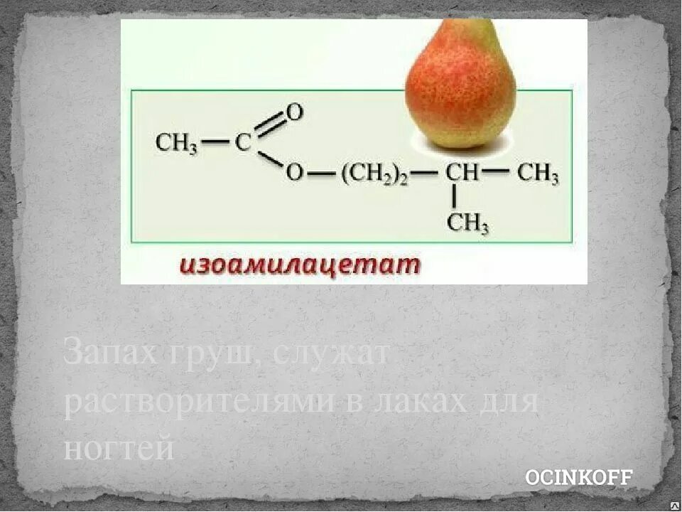 Изоамилацетат запах. Амиловый эфир уксусной кислоты. Изоамилацетат сложный эфир. Изо амиловый эфир уксусной кислоты.