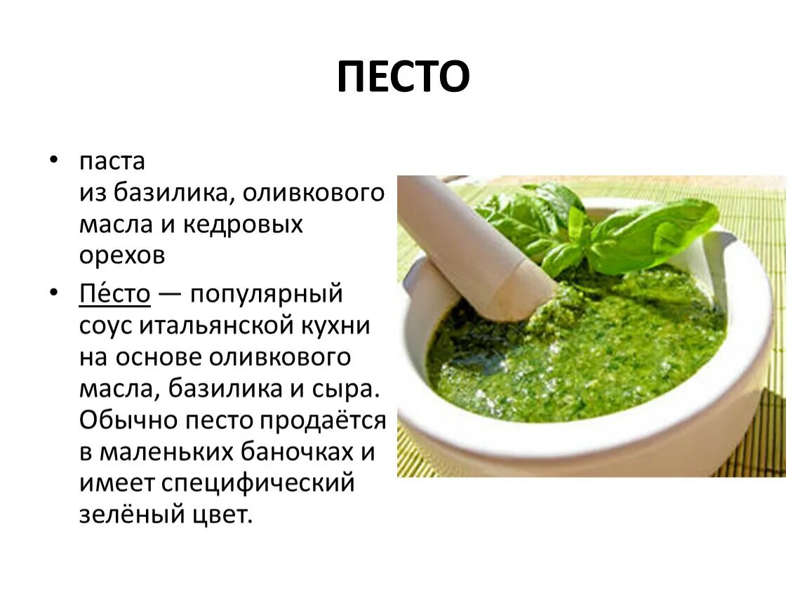 Соус песто из базилика. Соус песто состав. Соус песто состав. Соус песто италия. Соус песто состав.