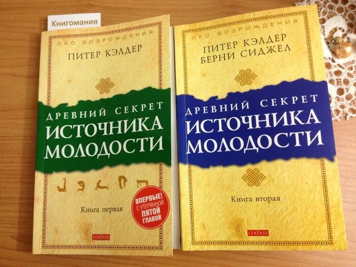 Источник книга купить. Питер Кэлдер древний секрет источника молодости. Питер Кэлдер биография. Питер Кэлдер древний секрет источника молодости книга 2. Полковник Питер Кэлдер.