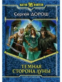 Темная сторона книга