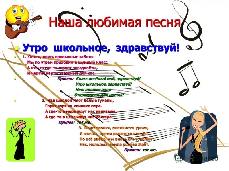 Песня утро школьное. Утро школьное здравствуй слова. Что такое здравствуй ноты. Песня утро школьное. Презентация день знаний 2 класс.