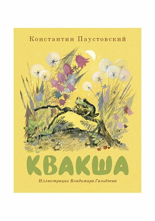 Паустовского 24. Книги Паустовского для детей. Квакша Паустовский.