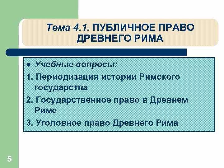 Публичное право в риме. Основные черты публичного права древнего Рима. Публичное и частное право в древнем Риме. Основные черты права древнего Рима.