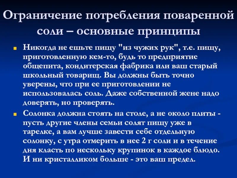 Почему необходимо контролировать потребление соли. Ограничение потребления поваренной соли. Ограничить потребление поваренной соли. Снижение потребления поваренной соли. Ограничивайте потребление поваренной соли.