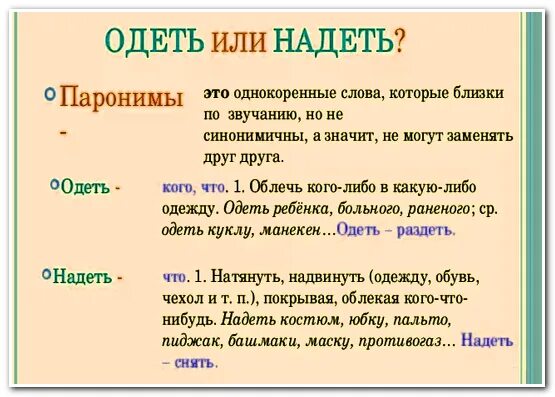 Надеть или одеть. Одеть надеть как правильно. Одевать или надевать как правильно говорить. Одень или надень как правильно.