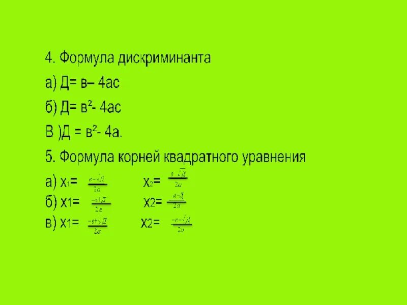 Д/4 формула дискриминанта. Четверть дискриминанта формула. Дискриминант деленный на 4 формула. 1/4 Дискриминанта. Формула нахождения через дискриминант