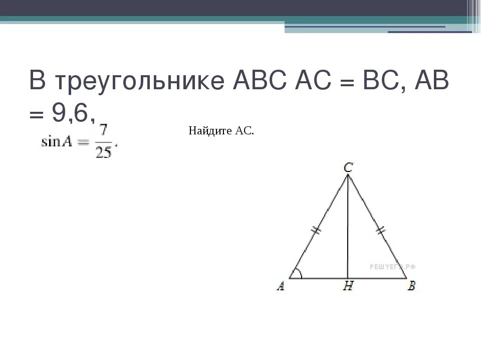 В треугольнике абс аб и ас равны. В треугольнике ABC AC=BC ab 9,6. В треугольнике ABC AC BC 7. В треугольнике ABC AC = BC, ab = 9,6, ￼ Найдите AC.. Треугольник АВС.