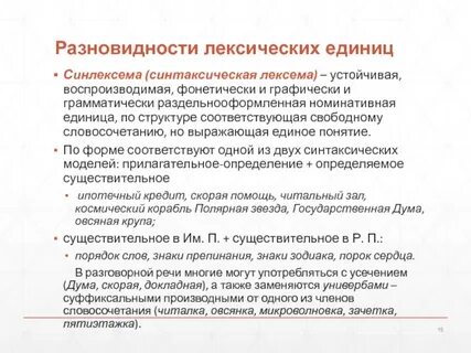 Лексические единицы