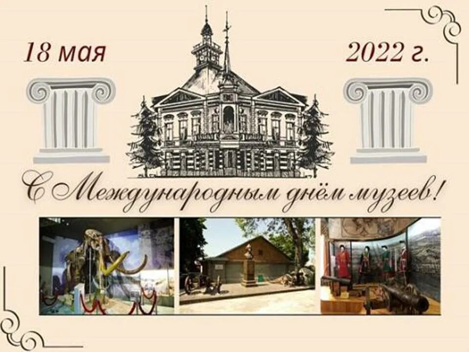 Дата рождения 18 мая. День в музее. международный день музеев. поздравление с международным днем музеев. 18 мая международный день музеев.