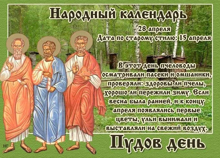 28 Апреля народный календарь. Пудов день 28 апреля. Открытки народный календарь 28 апреля.