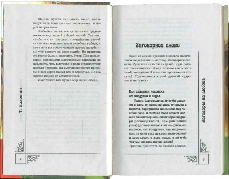 Магия денег читать. Заклинания и белая магия заговоры заклинания. белая магия книга заклинаний. заклинания обряды ритуалы. старинная книга заговоров.