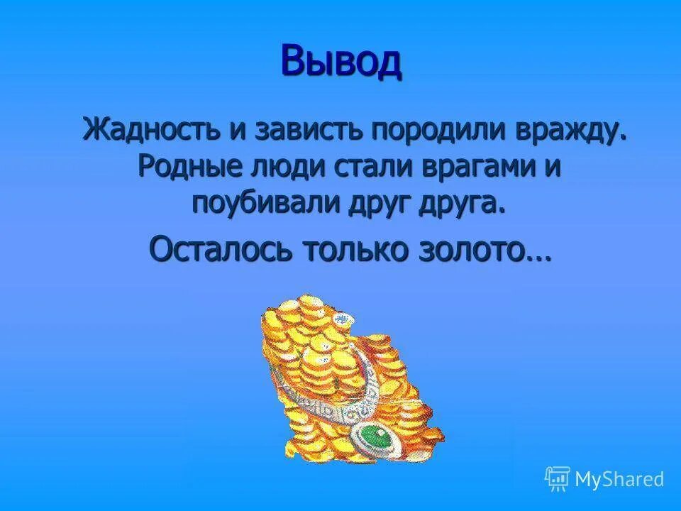 Скупость значение 1 класс. Цитаты про жадность людей. афоризмы про жадность и скупость. поговорки про жадность и скупость. стихотворение про жадность.