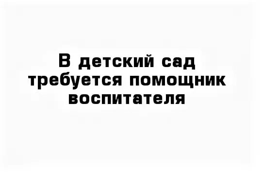 Ищу воспитать. Требуется помощник воспитателя в детский сад. Вакансия помощник воспитателя. Требуется помощник воспи. Объявление требуется помощник воспитателя в детский сад.