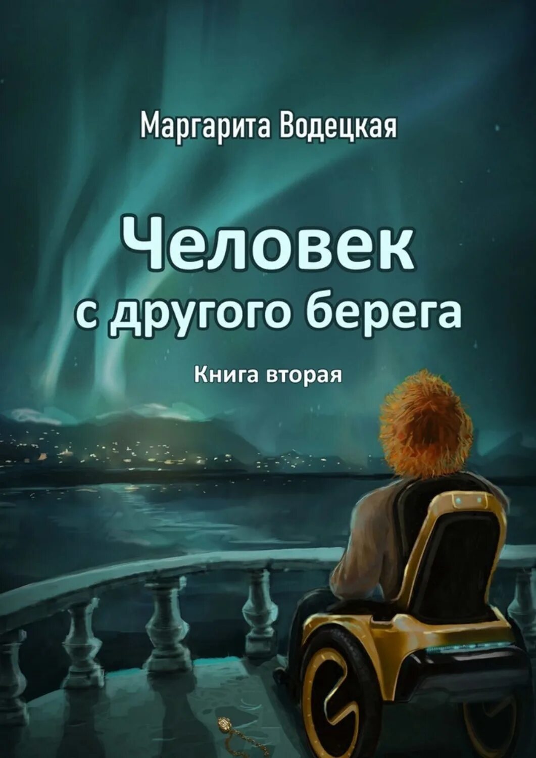 Берега и люди книга. Книга на другом берегу. Читать берега жизни