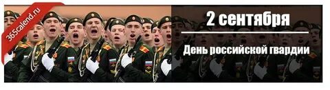 Сегодня день гвардии