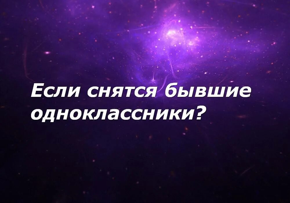 Сон встреча одноклассников. Сонник к чему снятся одноклассники. к чему снится встреча одноклассников. сон встреча с одноклассниками. к чему снится одноклассница.